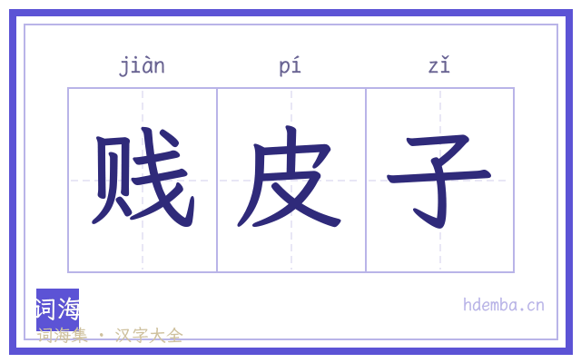 贱皮子的书法字