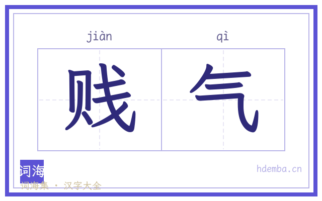 贱气的书法字
