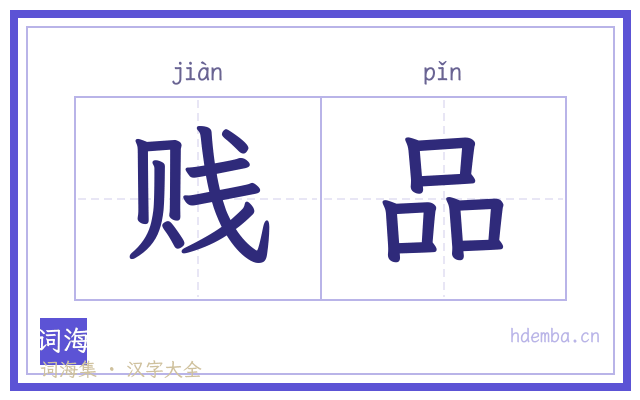 贱品的书法字