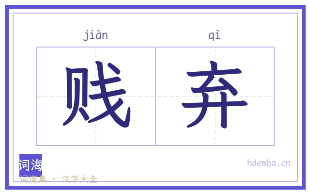 贱弃的书法字