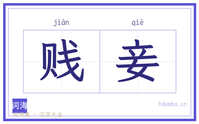 贱妾的书法字