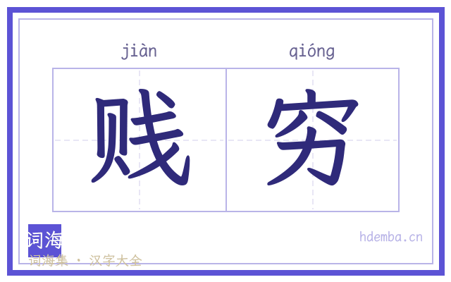 贱穷的书法字