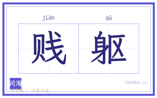 贱躯的书法字