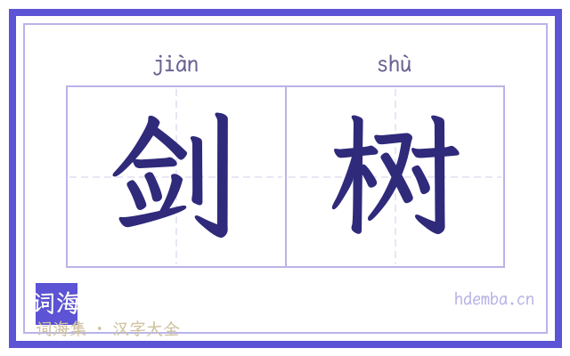 剑树的书法字