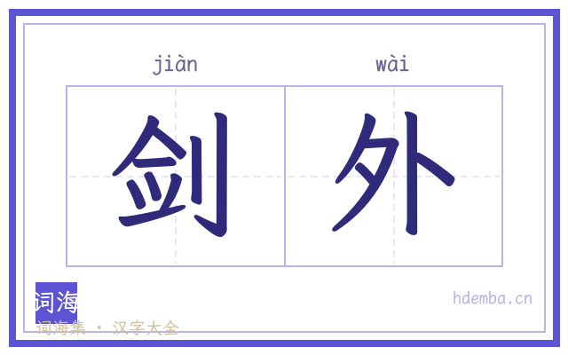 剑外的书法字