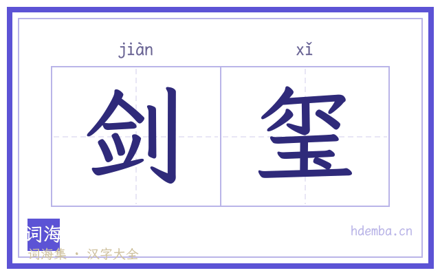 剑玺的书法字
