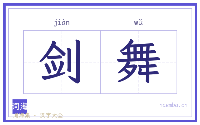 剑舞的书法字