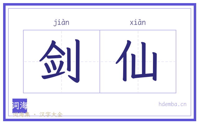 剑仙的书法字