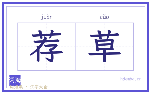 荐草的书法字