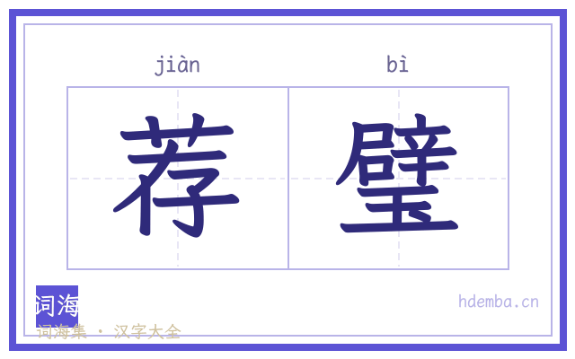 荐璧的书法字
