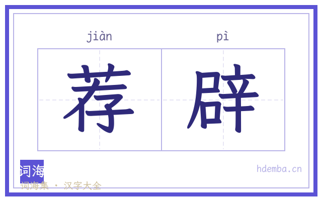 荐辟的书法字