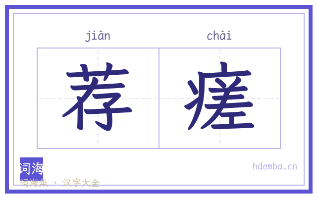 荐瘥的书法字