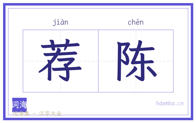 荐陈的书法字