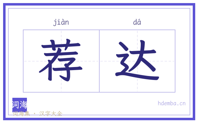 荐达的书法字