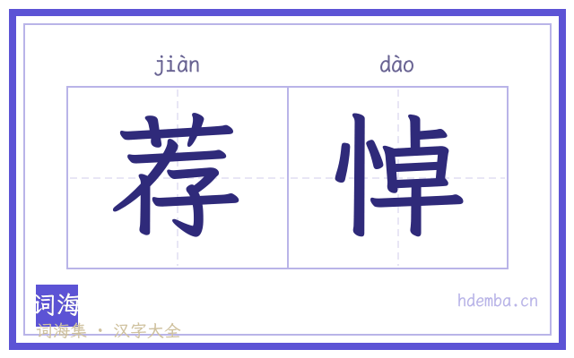 荐悼的书法字