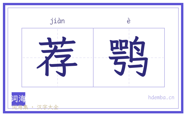 荐鹗的书法字