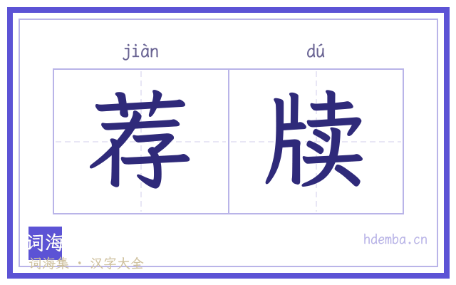 荐牍的书法字