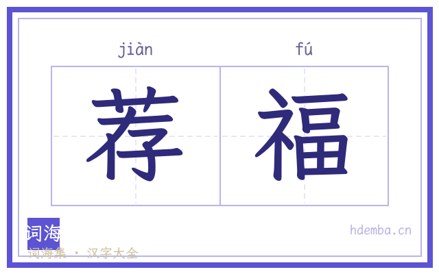 荐福的书法字