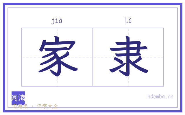 家隶的书法字