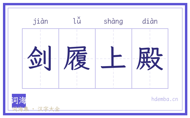 剑履上殿的书法字