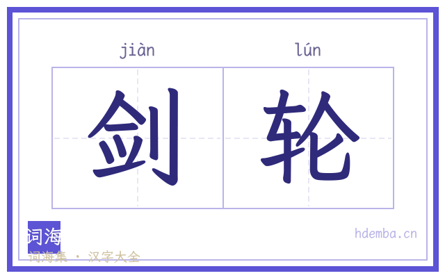 剑轮的书法字