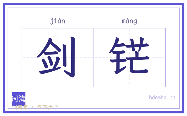 剑铓的书法字