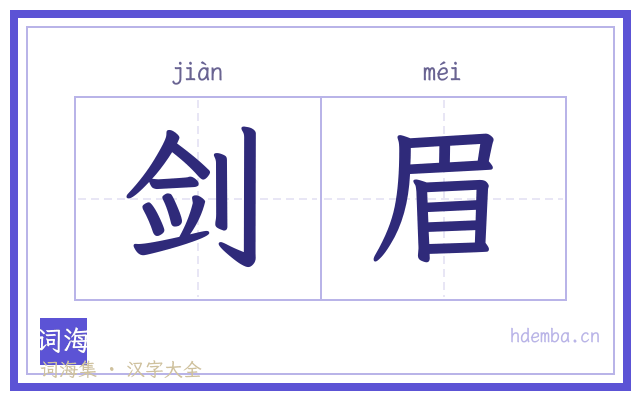 剑眉的书法字