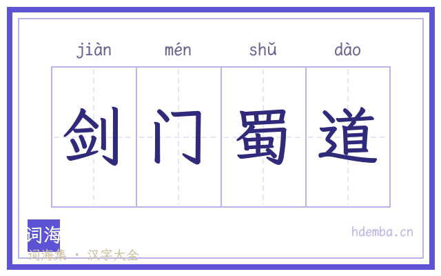 剑门蜀道的书法字