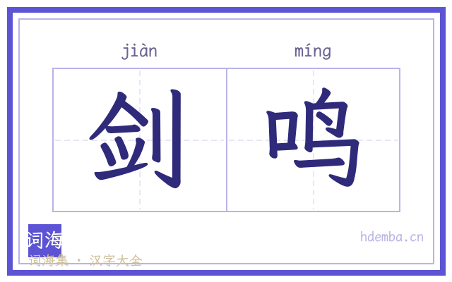 剑鸣的书法字