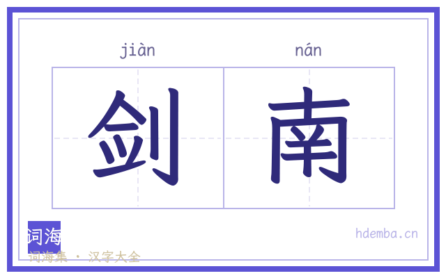 剑南的书法字