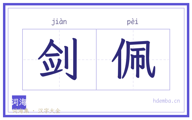 剑佩的书法字