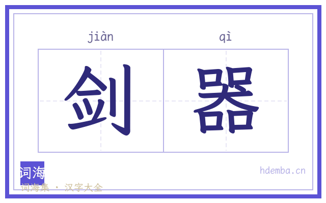 剑器的书法字