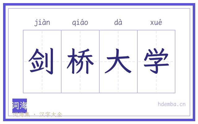 剑桥大学的书法字