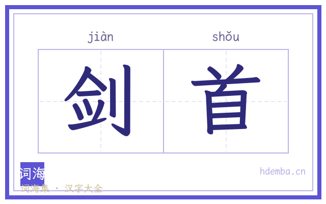 剑首的书法字