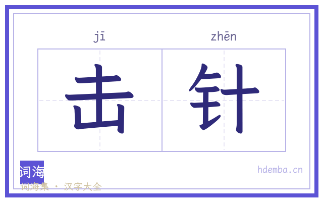 击针的书法字