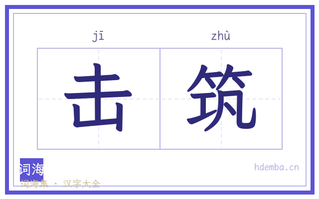 击筑的书法字