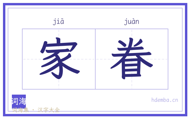 家眷的书法字