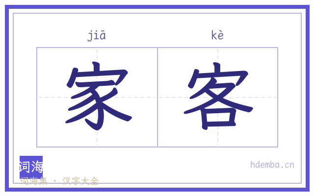 家客的书法字
