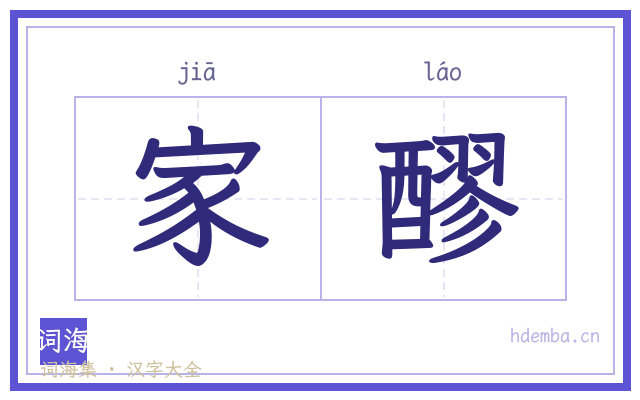 家醪的书法字
