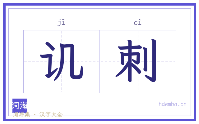 讥刺的书法字