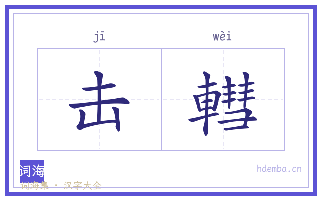 击轊的书法字