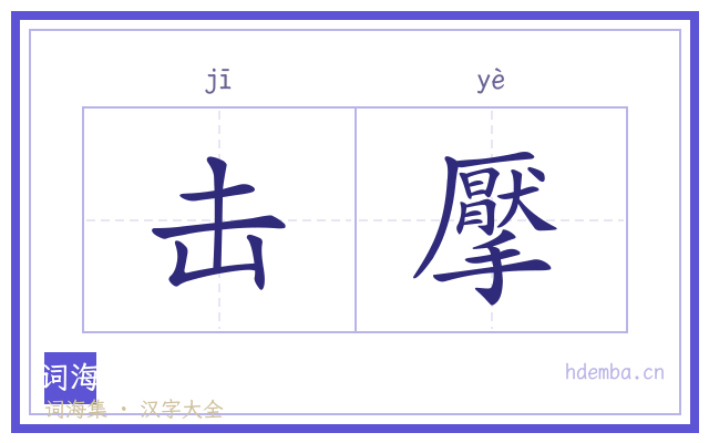击擪的书法字