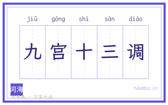 九宫十三调的书法字