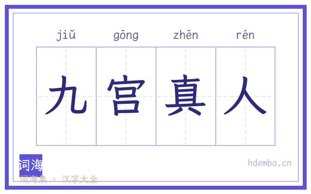 九宫真人的书法字