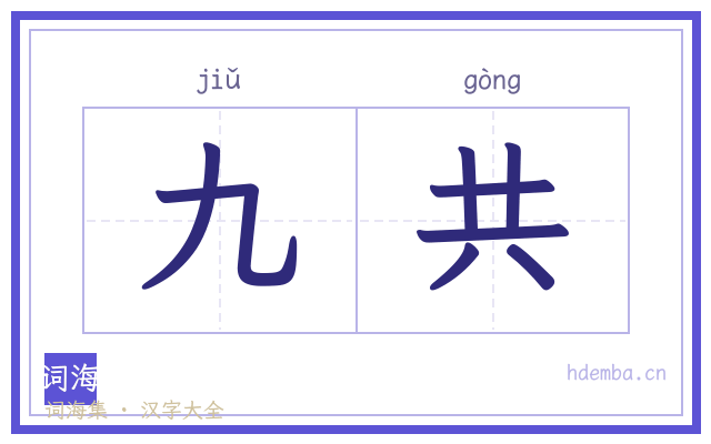 九共的书法字