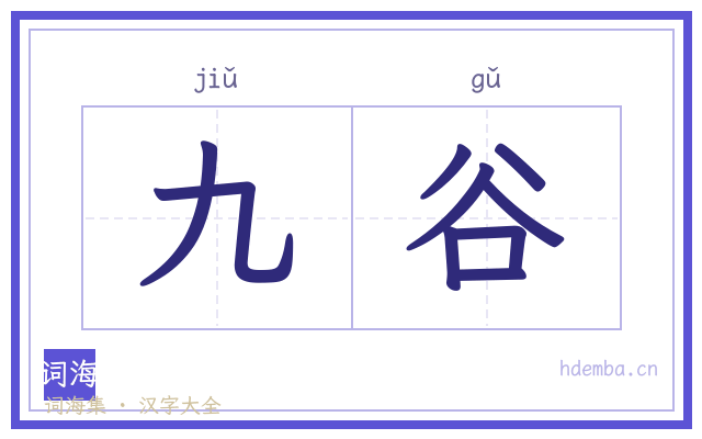 九谷的书法字