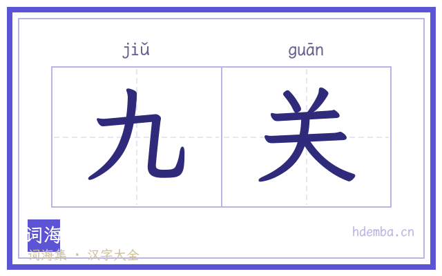 九关的书法字
