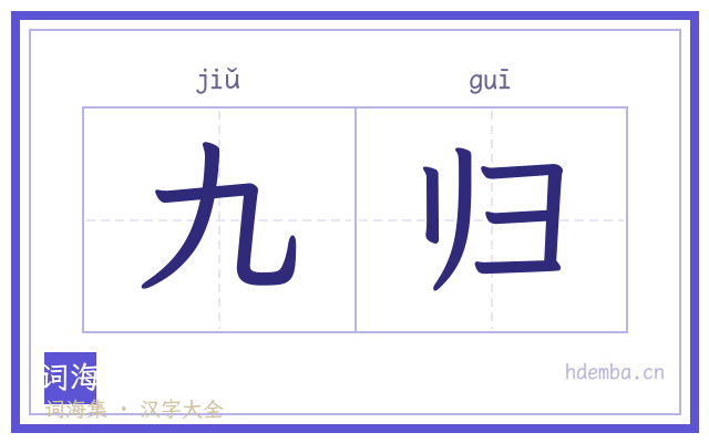 九归的书法字