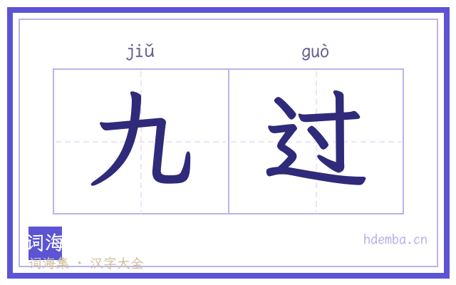 九过的书法字