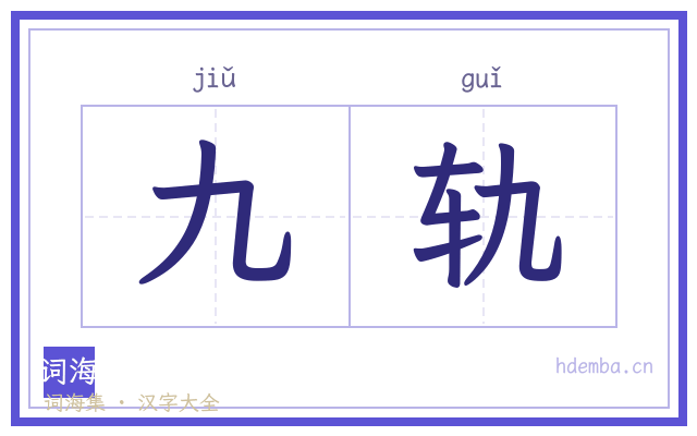 九轨的书法字